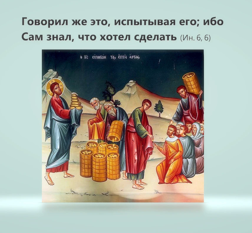 Господь испытывает нас

«Говорил же это, испытывая его; ибо Сам знал, что хотел сделать» (Ин.6,6)

Г