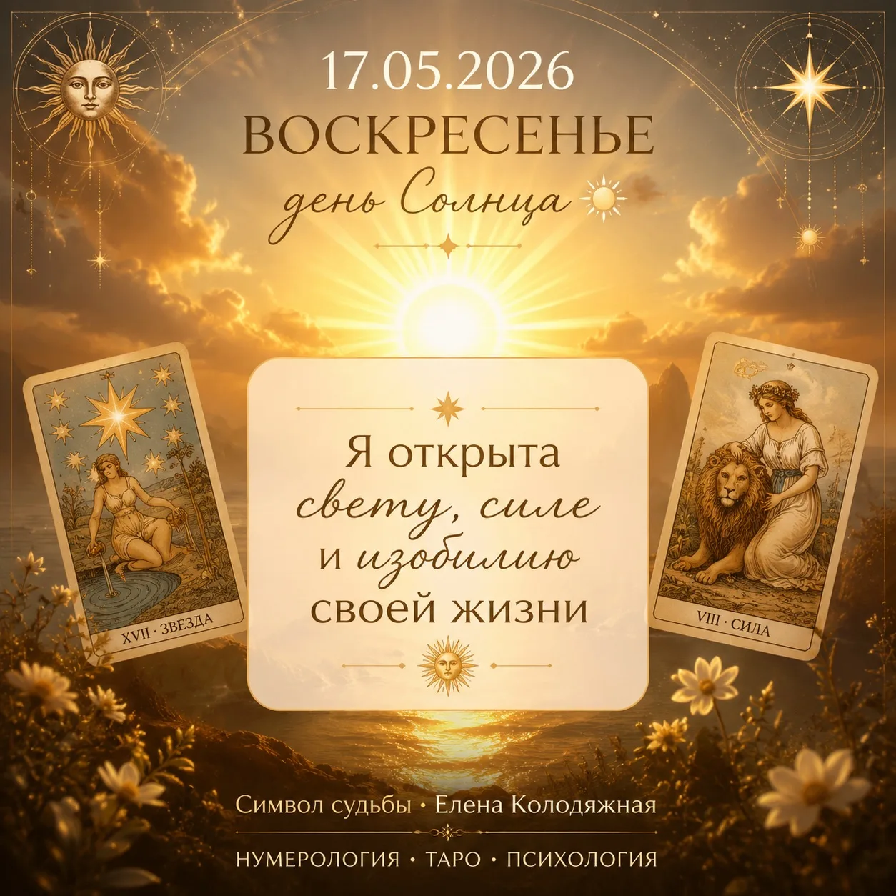 🌞 17 мая 2026 — Воскресенье, день Солнца