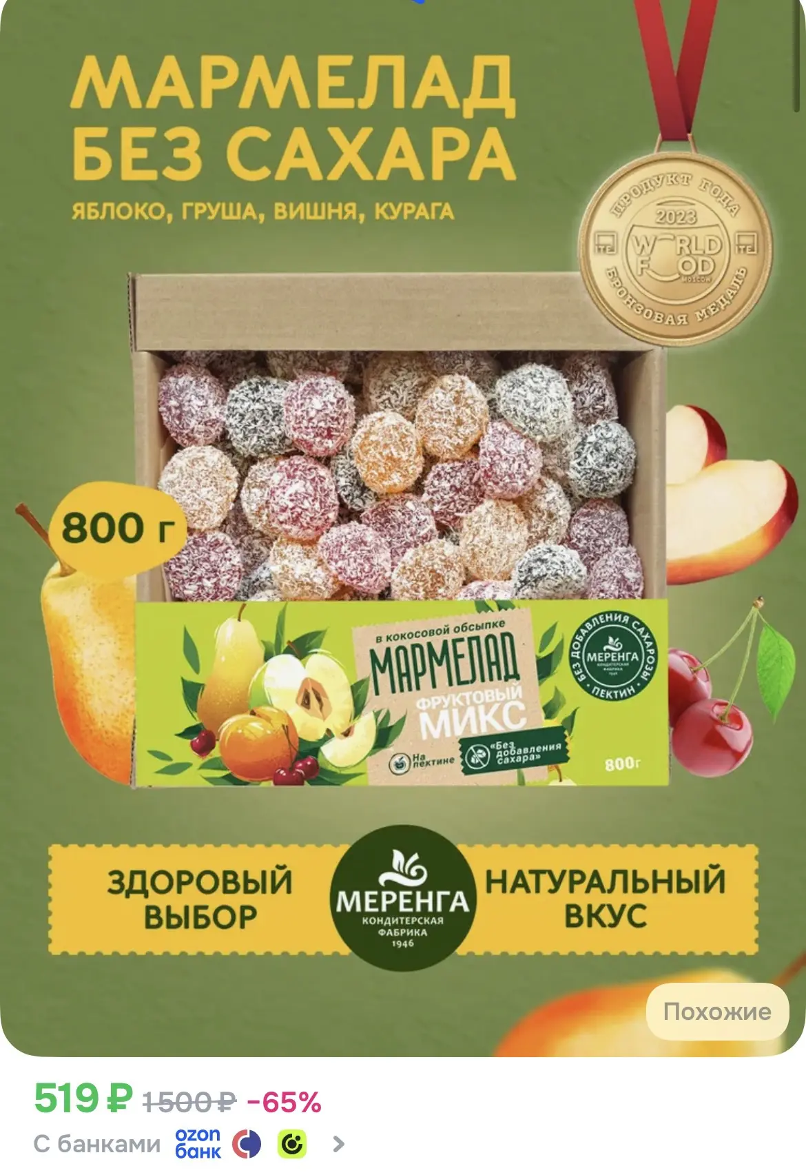 Мармелад без сахара натуральный 0,8 кг