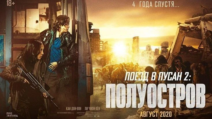 🇰🇷Поезд в Пусан 2: Полуостров |
Train to Busan 2: Peninsula

Фильм 

Год: 2020

Страна: Южная Коре