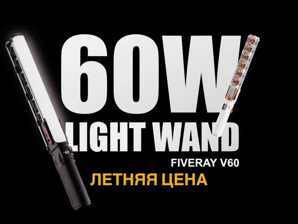 Откройте новые горизонты в создании контента с Zhiyun FIVERAY V60 LED Light Wand COMBO ...