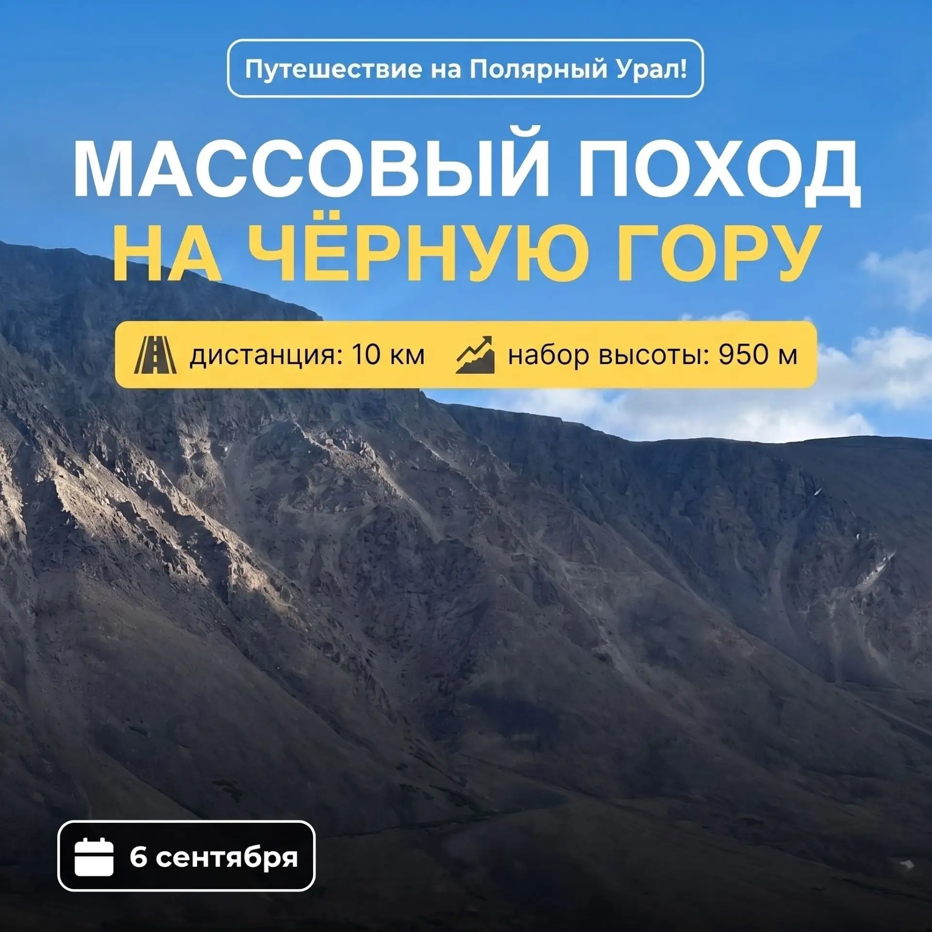 Чёрная гора ждёт сильных духом!