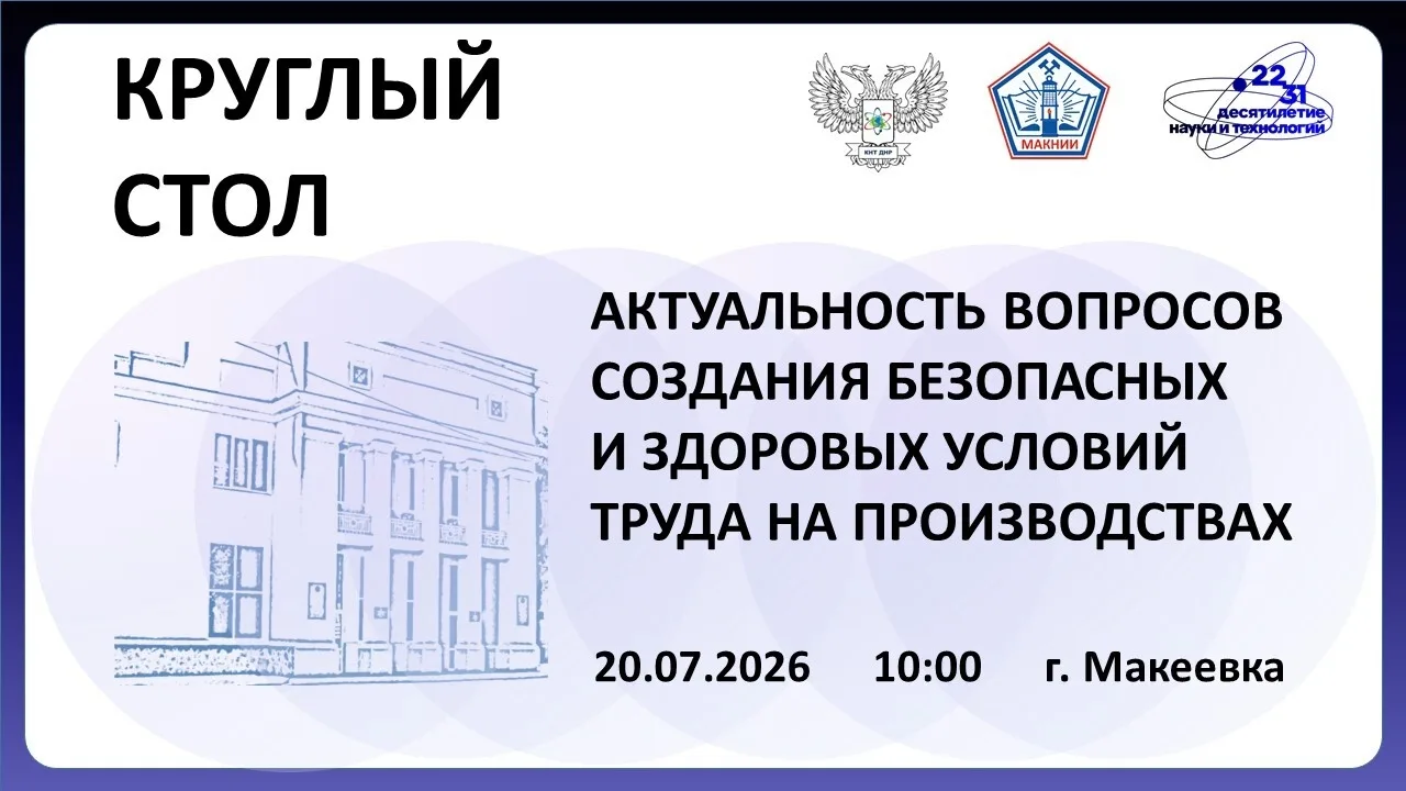 20 июля 2026 года в ГБУ «МАКНИИ» в рамках Десятилетия науки и технологий в ДНР прошёл пленарный круг