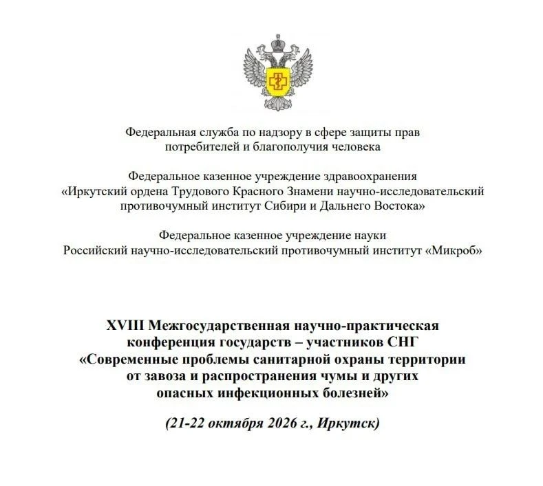 Конференция по чуме и другим опасным инфекциям пройдёт в Иркутске 21–22 октября, — Росп...