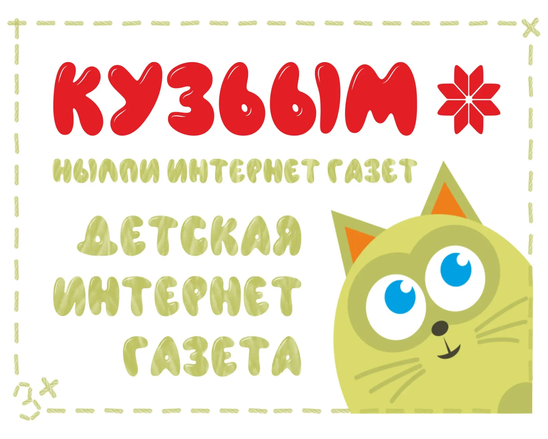 "Кузьым" нылпи интернет газетлэн выль выпускез/Новый выпуск детской интернет-газеты "Ку...