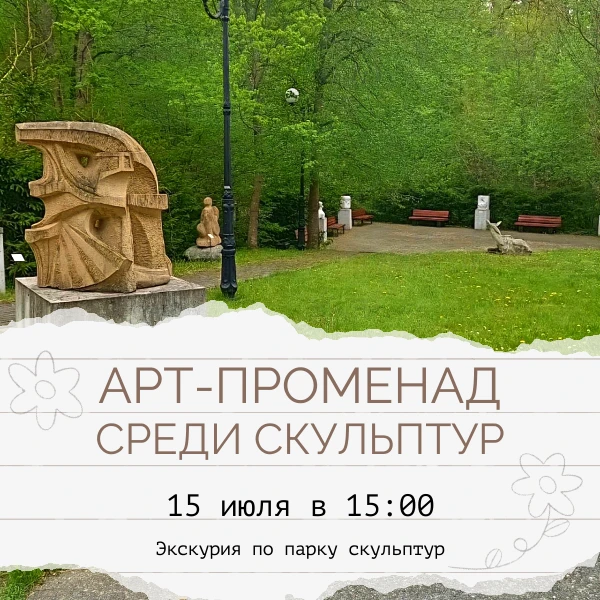 Уже в эту среду, 15 июля, в 15:00 приглашаем вас на экскурсию «Арт‑променад среди скуль...