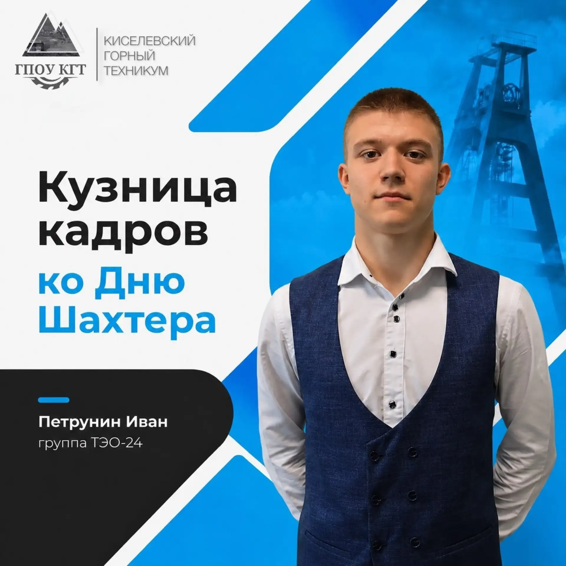⚒️Кузница кадров: ко Дню шахтера
