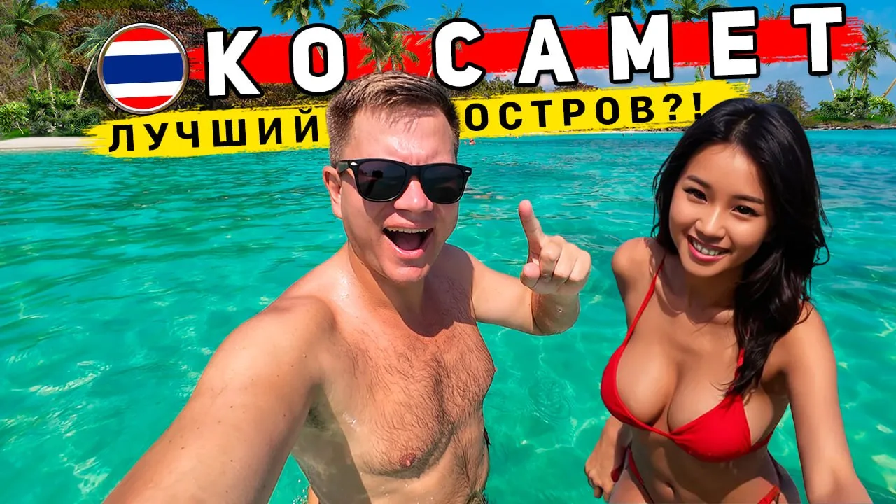 🎉 НОВЫЙ выпуск из Таиланда - про долгожданный остров Ко Самет - УЖЕ на канале! 🔥  Действительно ли К