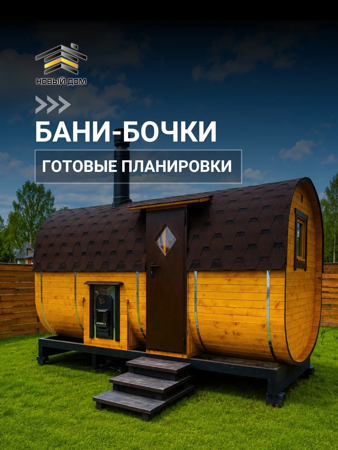 Мы спроектировали планировки бань-бочек, в которых каждый сантиметр работает на ваше удовольствие 🙌