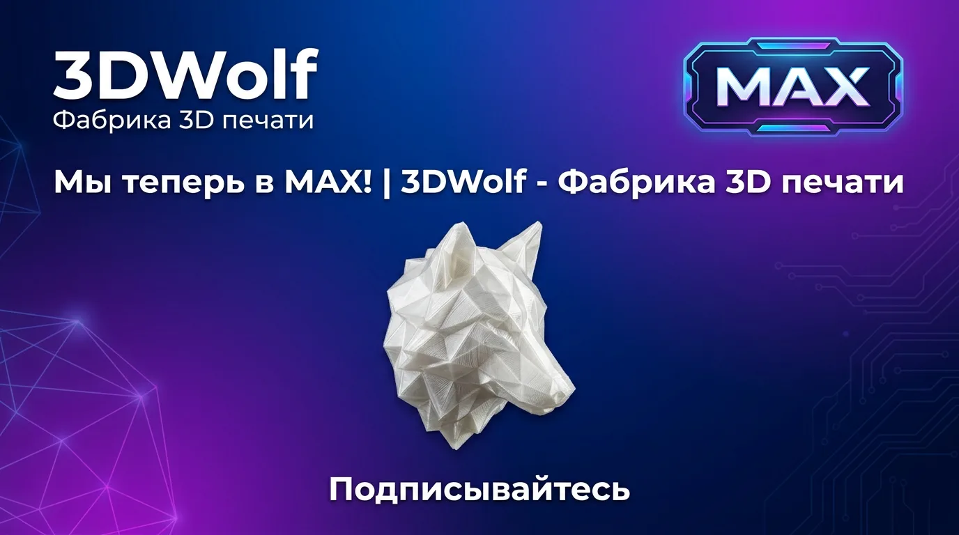 🚀 3DWolf теперь в MAX!