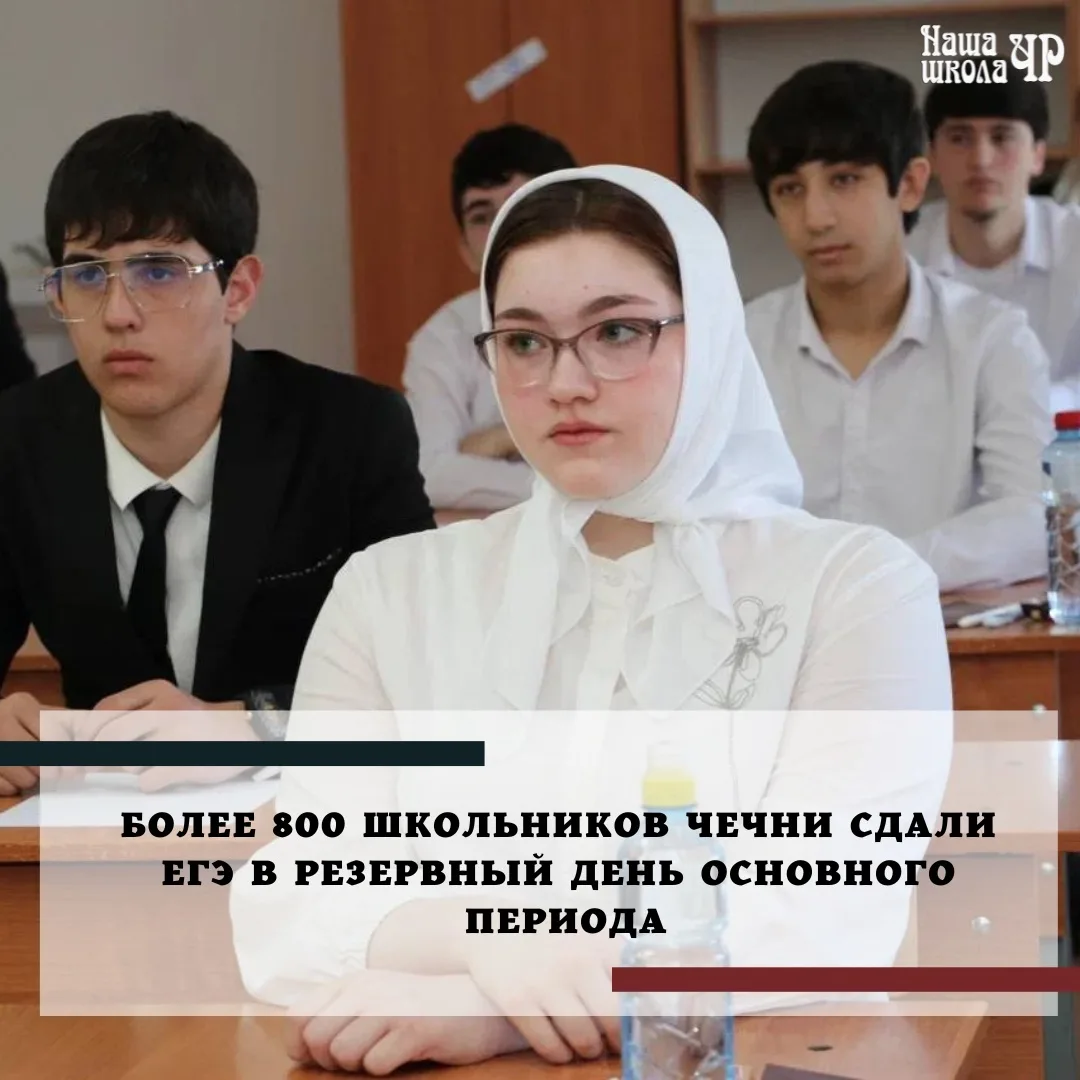 Более 800 школьников Чеченской Республики сдали Единый государственный экзамен в резервный день осно