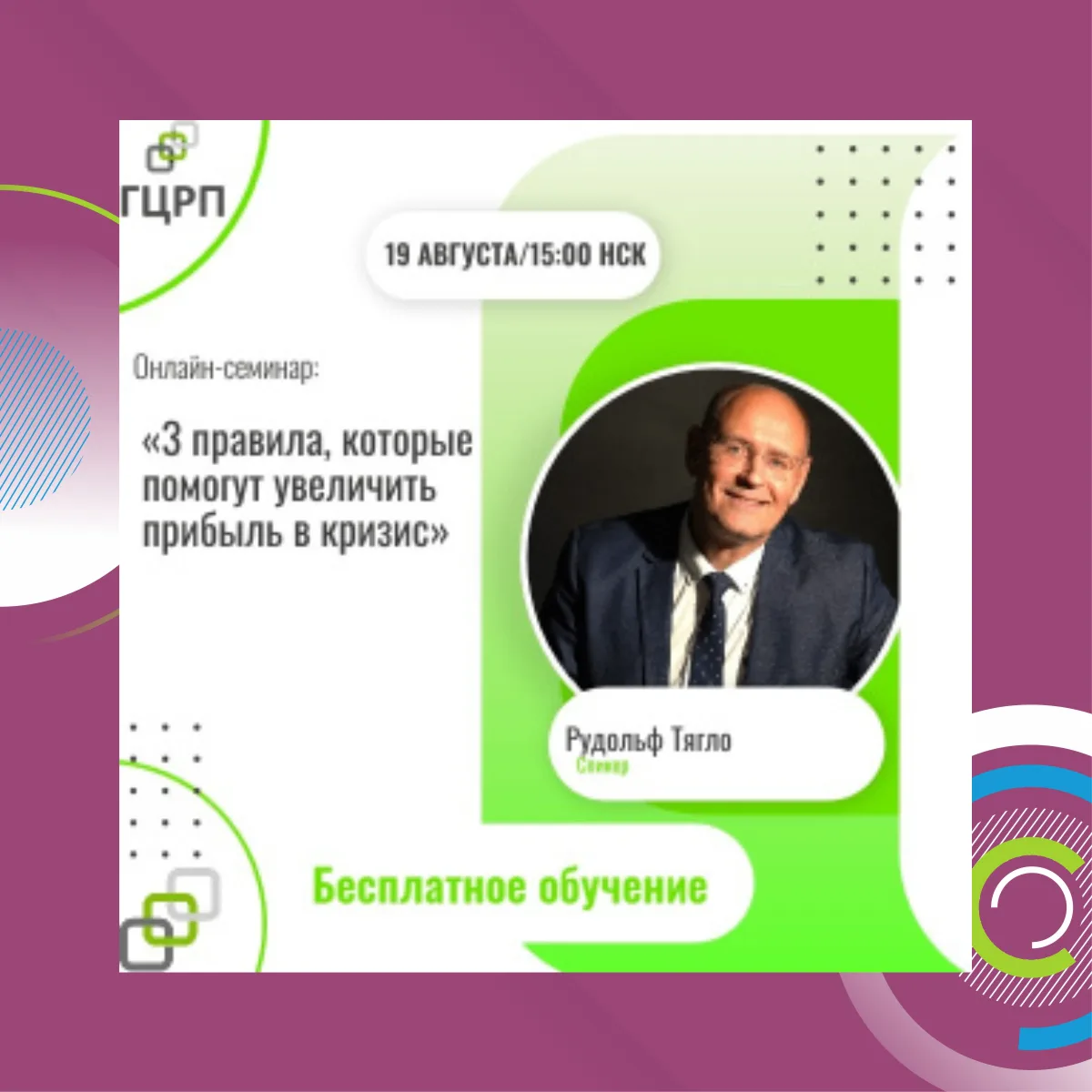 Онлайн семинар: «3 правила, которые помогут увеличить прибыль в кризис.»