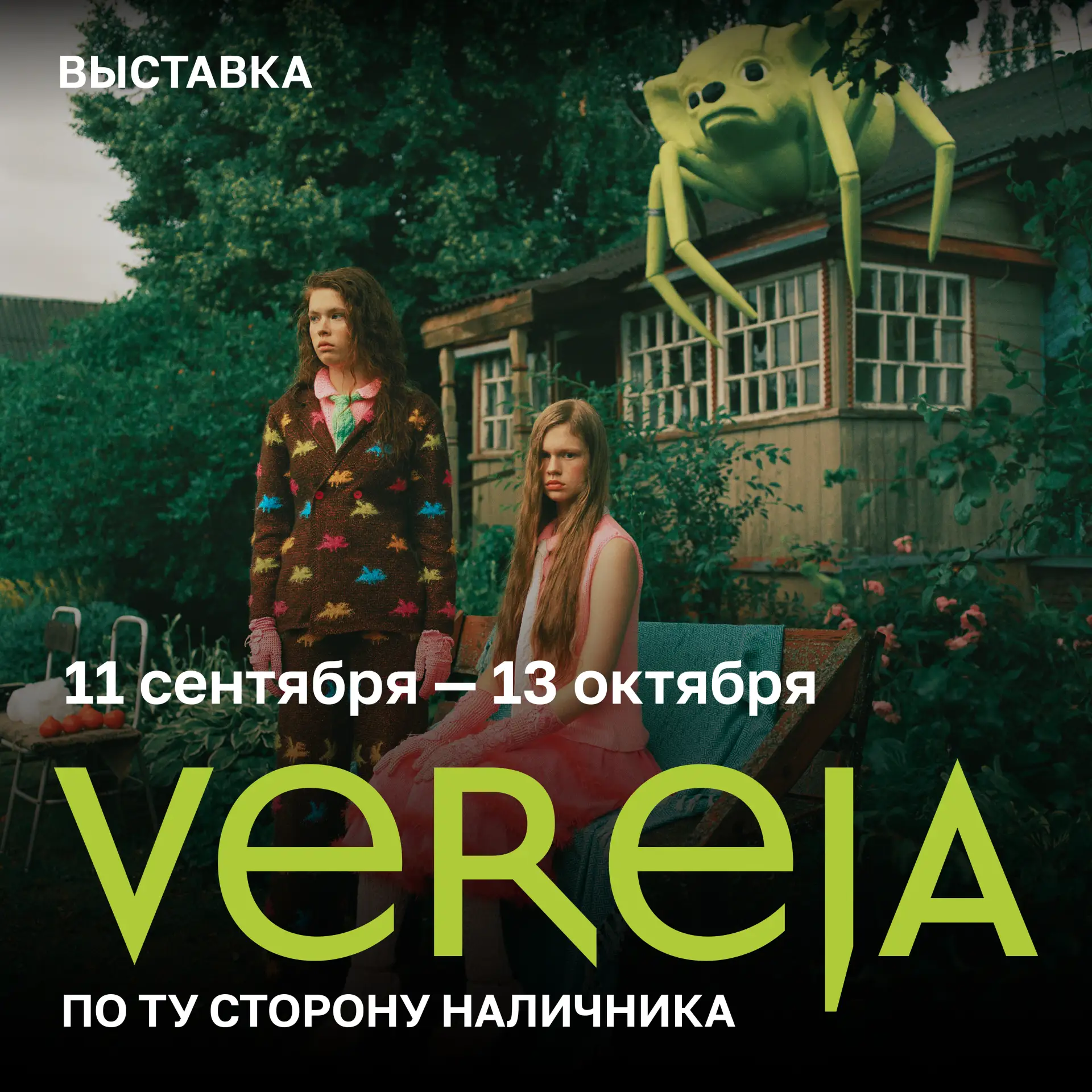 Выставка «VEREJA. По ту сторону наличника»: от домашнего вязания до подиума