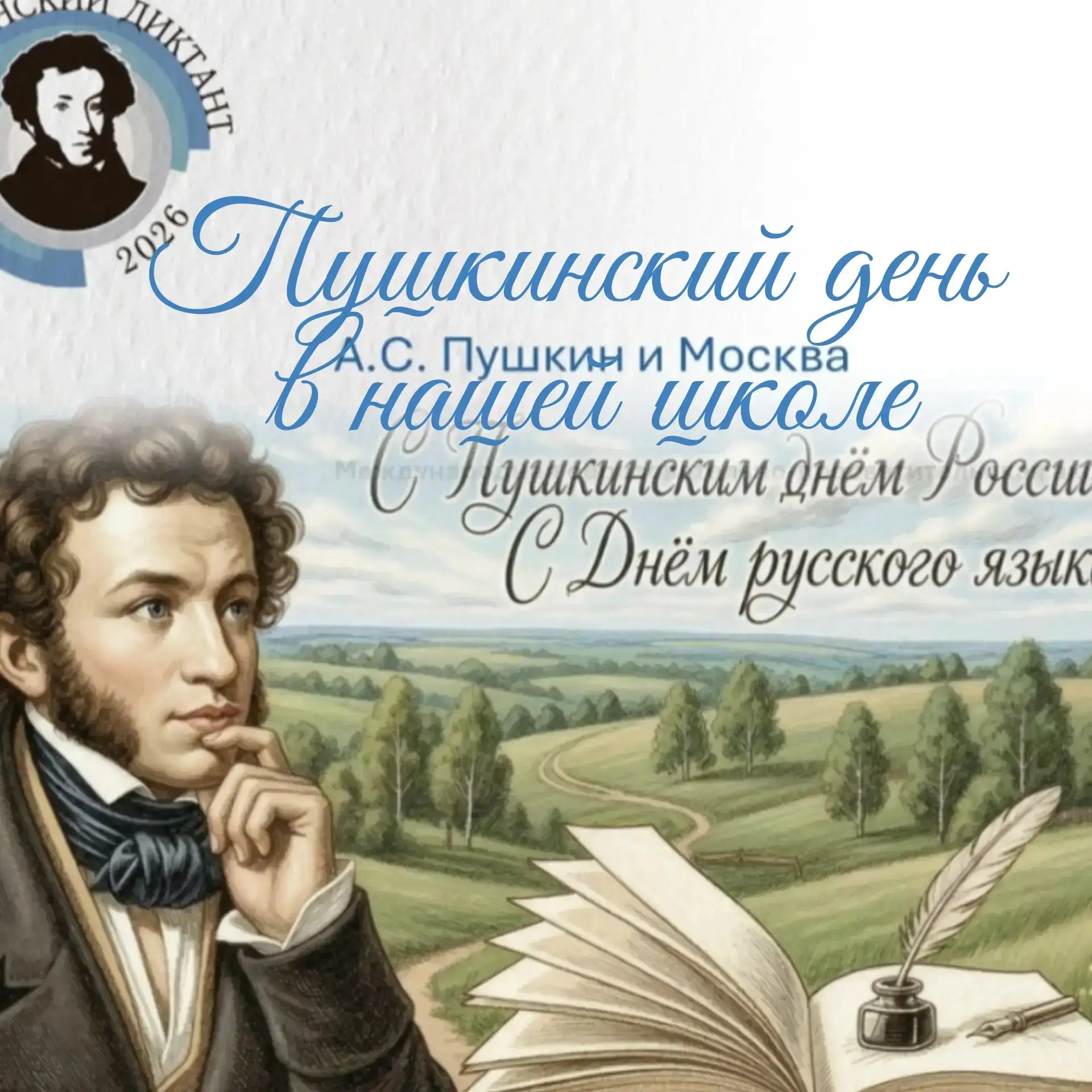 Пушкинский день в нашей школе: