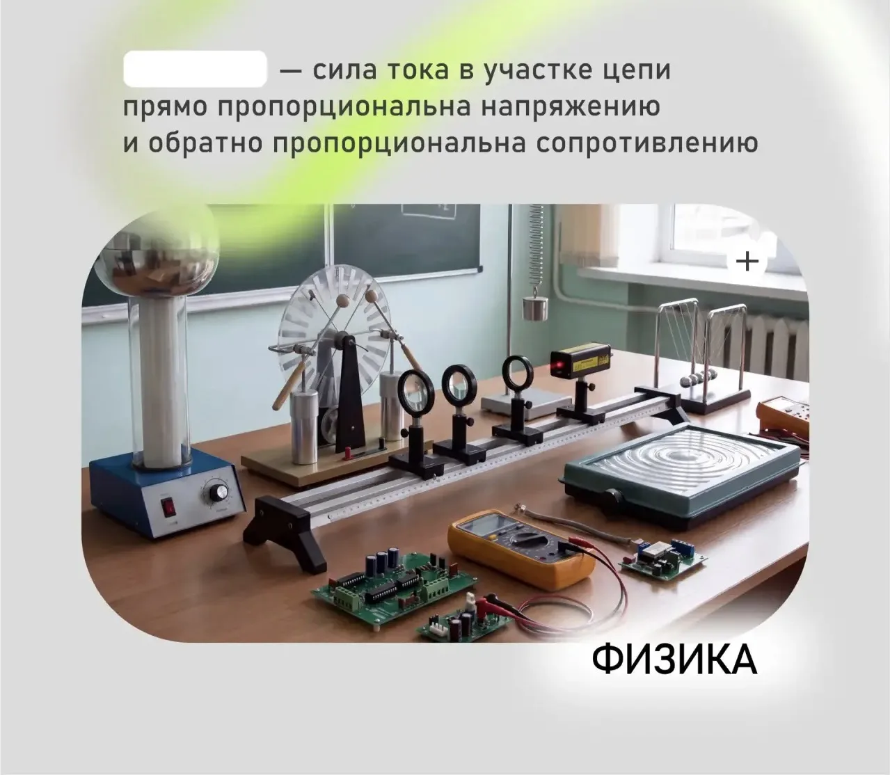 Проверим, как хорошо вы знаете физику. В карточке спрятали слово. Попробуйте угадать.