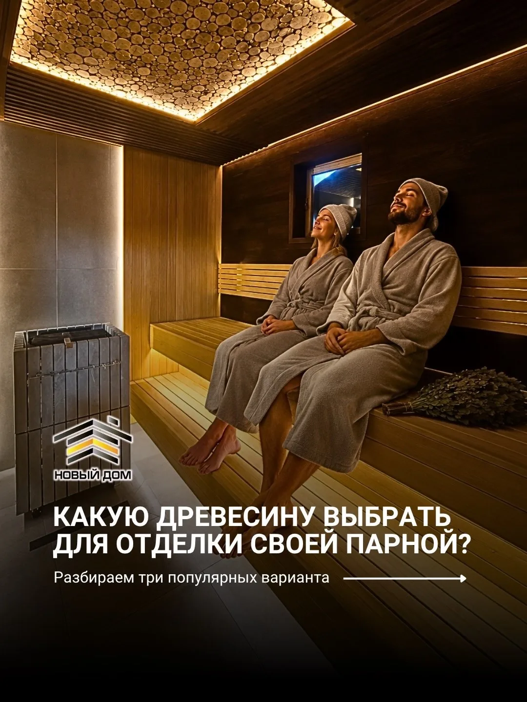 Дерево в парной — это не декор, а физика вашего пара 💨