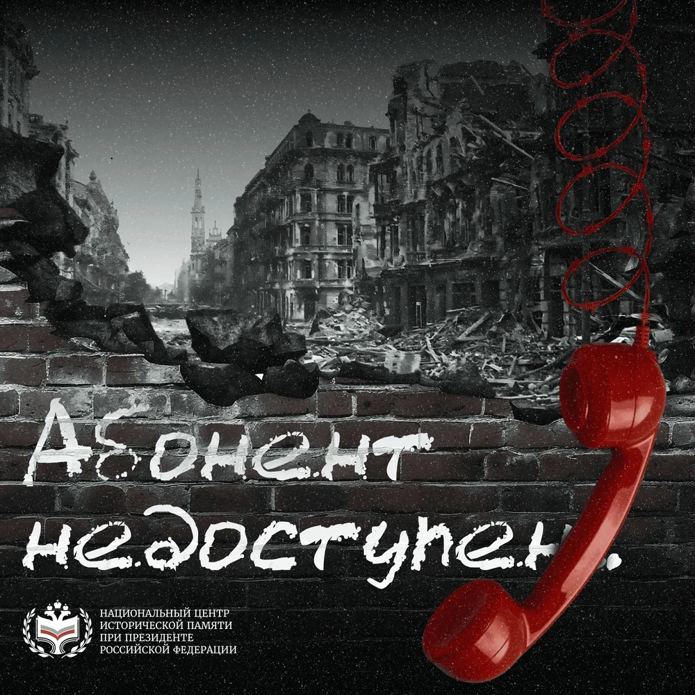 Национальный центр исторической памяти при Президенте Российской Федерации приглашает присоединиться