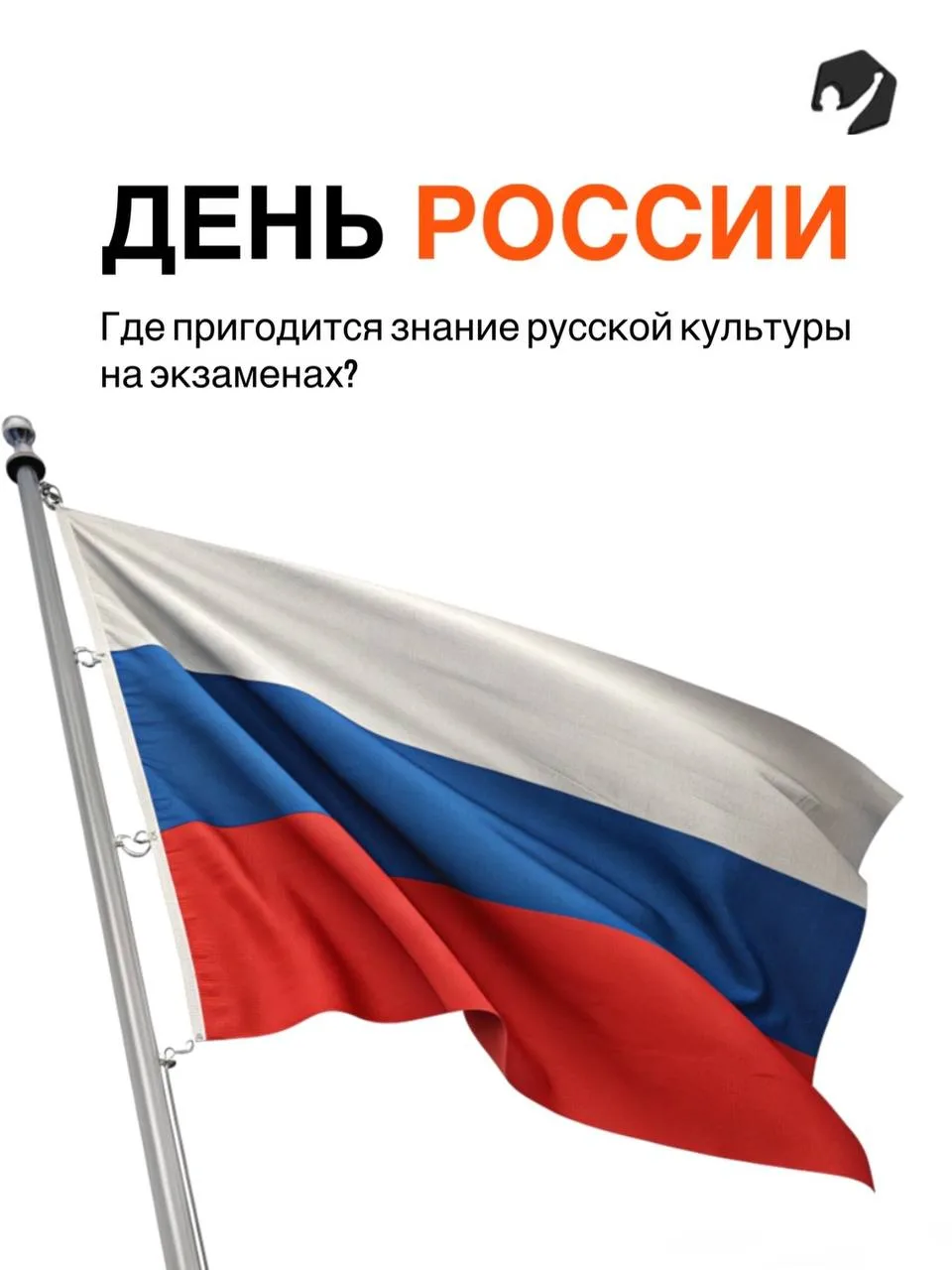 🇷🇺 Сегодня День России!

У нас великая страна с богатой историей, наукой, литературой, музыкой и