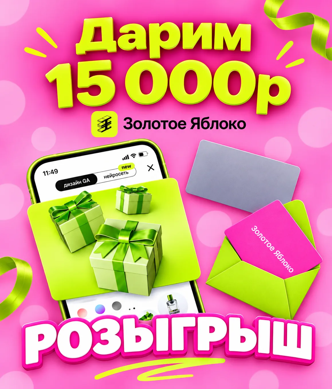 Дарим сертификат на 15 000р в Золотое Яблоко за подписку!