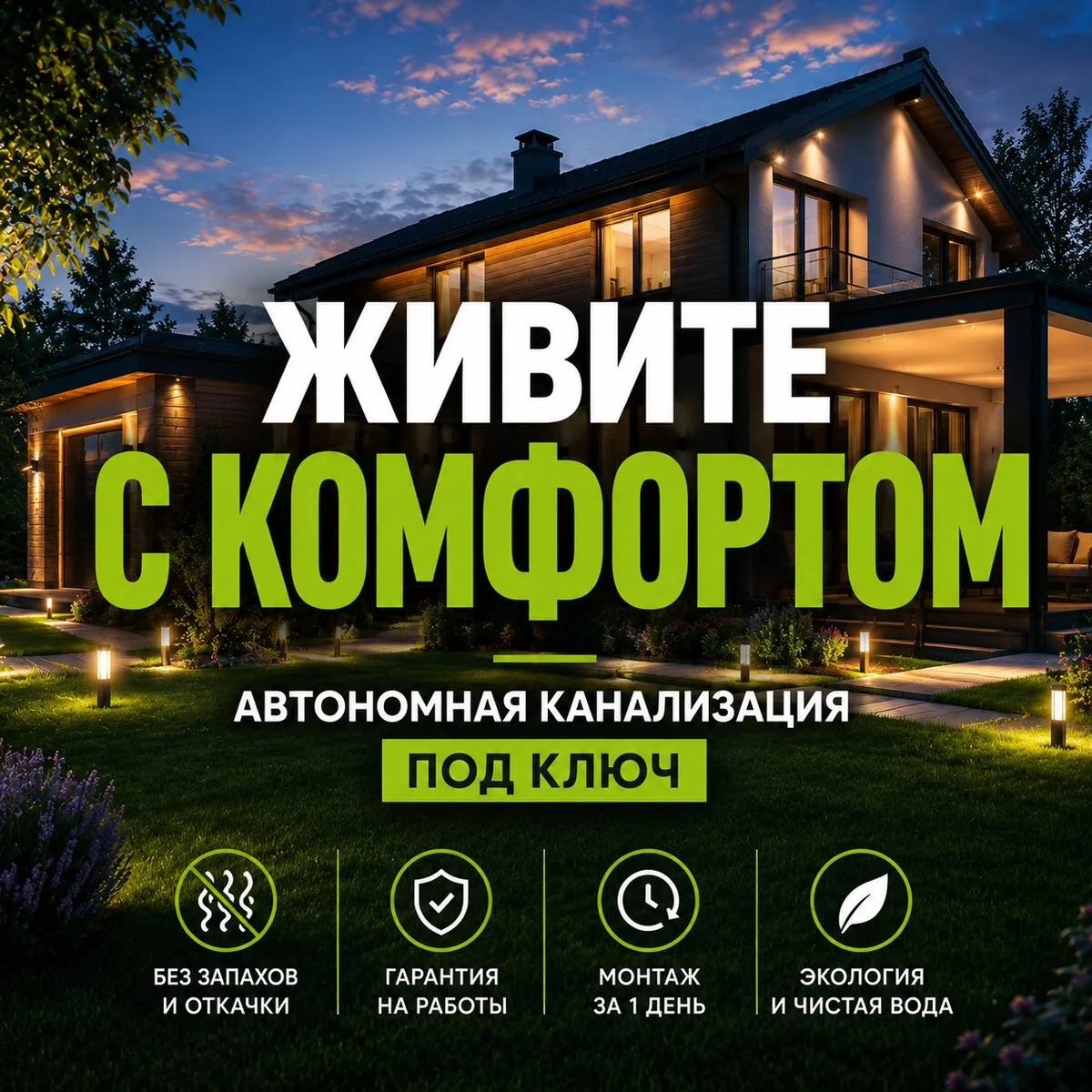 Хороший септик тот, о котором вы не вспоминаете!