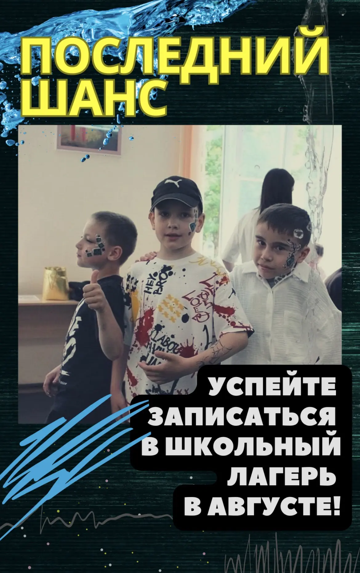 🎉 ВНИМАНИЕ! Последний шанс попасть в наш школьный лагерь этим летом!
