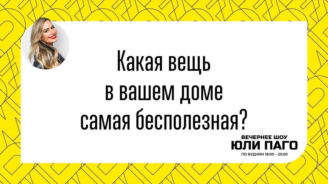 Пяяяятничка 😍 Объявляем день расхламления:
какая вещь в вашем доме самая бесполезная?

В конце шоу 