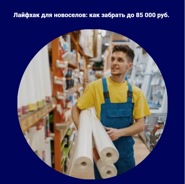 А вы знали, что в "Лемана Про" для новоселов есть специальные скидки? И на сайте их пол...