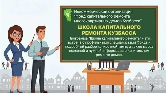 24 сентября специалисты НО «Фонда капитального ремонта» проведут онлайн-встречу "ШКОЛА ...