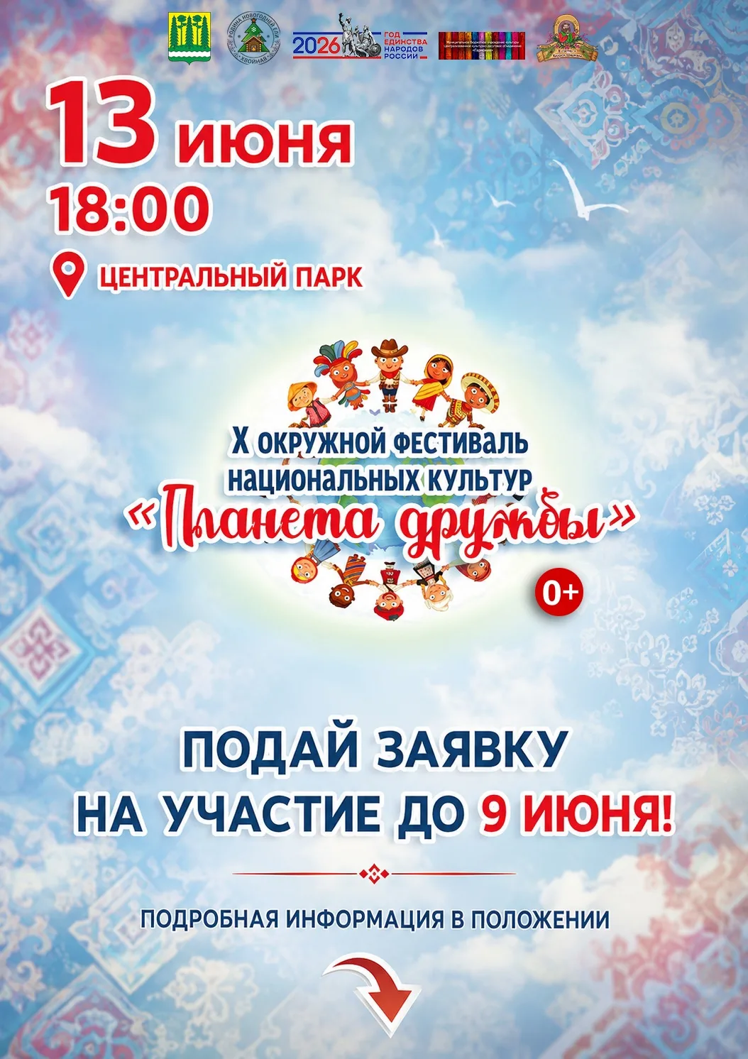 📢 Дорогие друзья! 

Рады объявить о старте приёма заявок на участие в X окружном фестивале национал