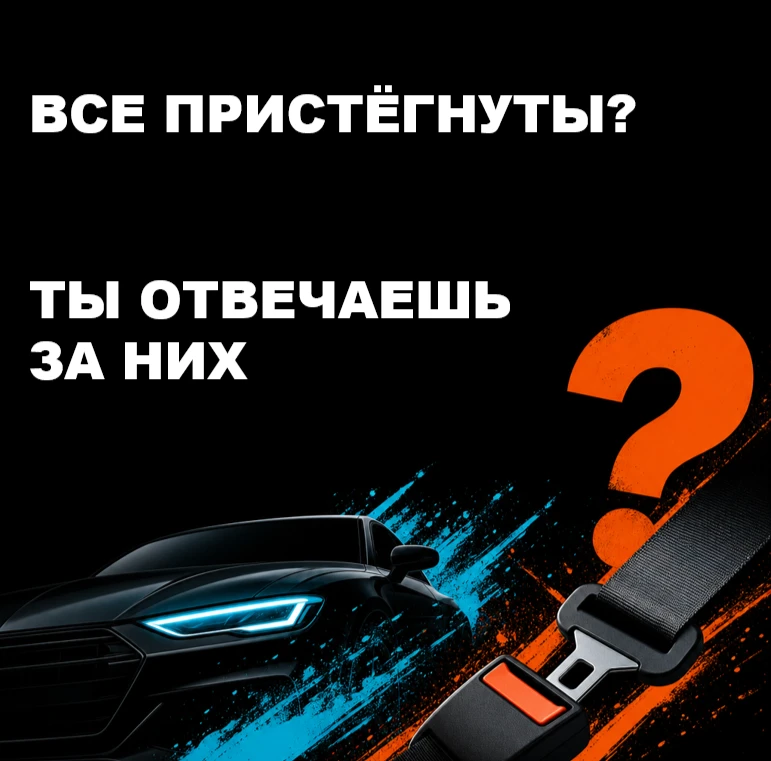 🚗 Ты в машине с друзьями: кто несёт ответственность за пассажиров?