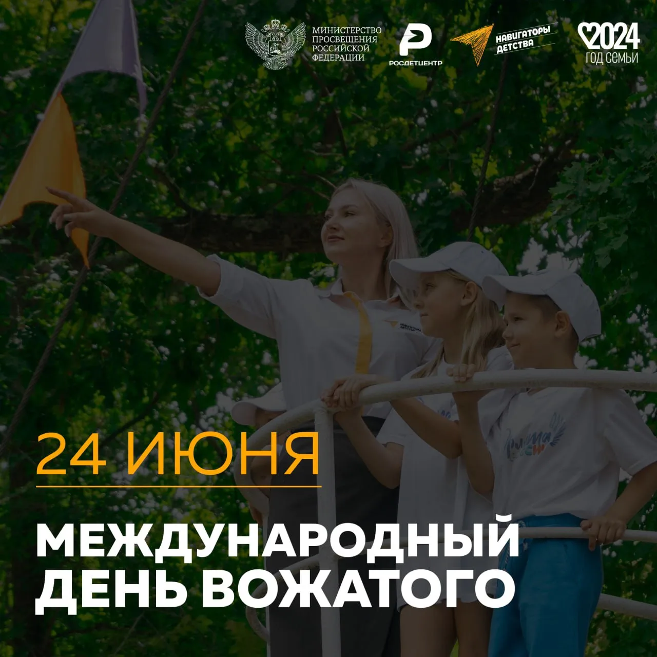 24 июня  — Международный день вожатого 
Это праздник людей, которые умеют вдохновлять, поддерживать 