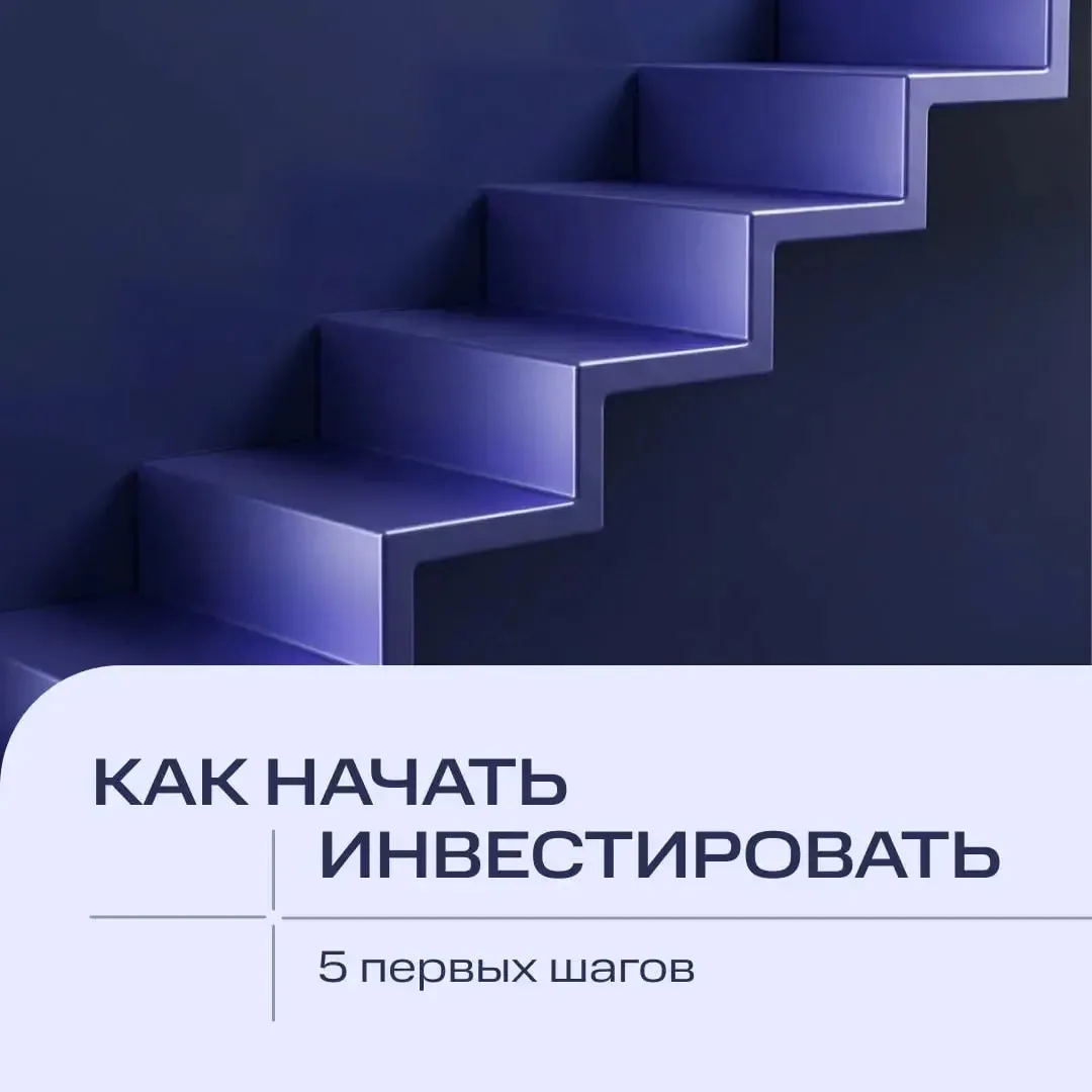 С чего начать, если вы решили инвестировать 📈