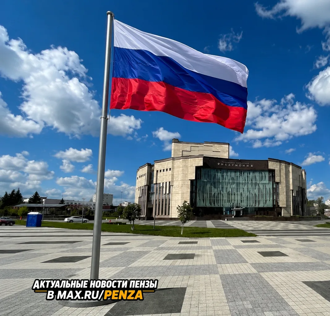 🇷🇺 Дорогие пензенцы, поздравляем вас с Днём России! Желаем мира, добра, благополучия и поводов гор