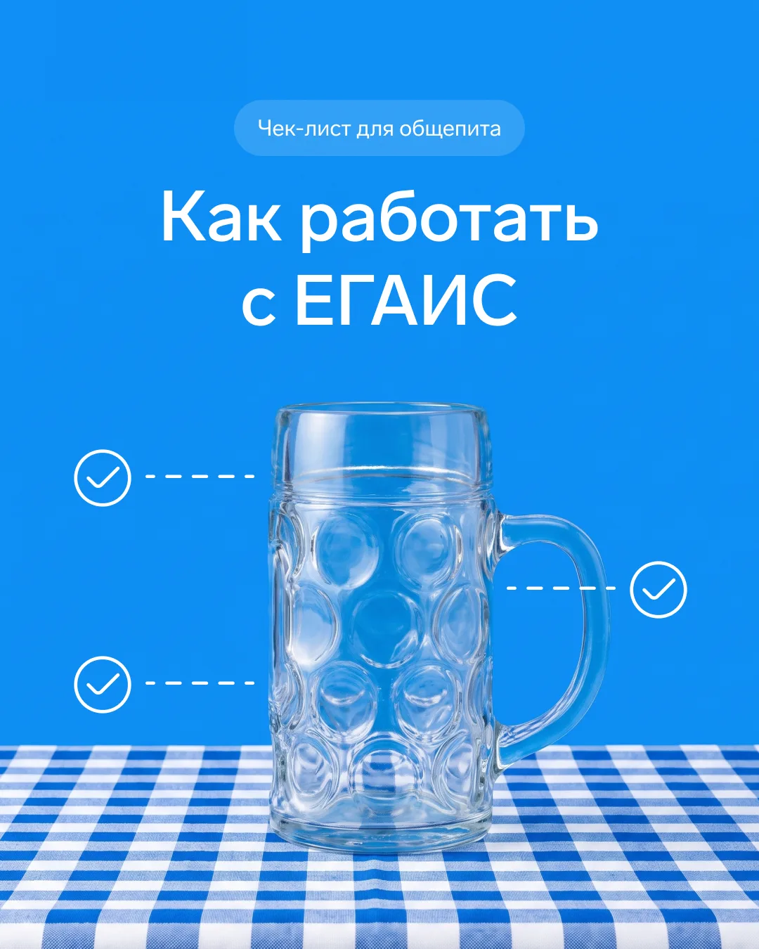 📎 Как работать с алкоголем: чек-лист для общепита  

Кафе, барам и ресторанам нужно соблюдать разны