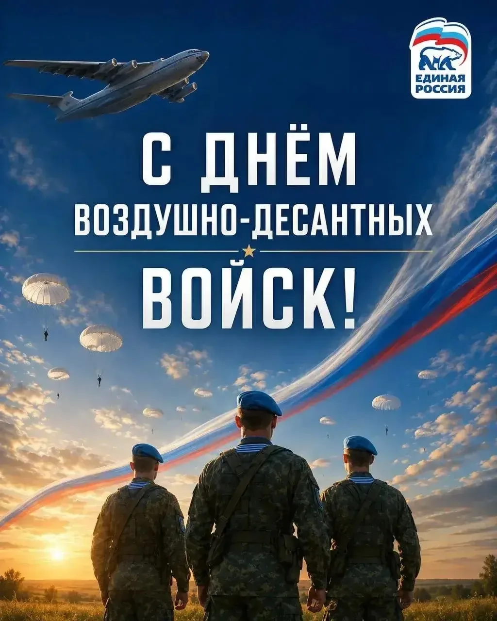 Поздравляю военнослужащих и ветеранов Воздушно-десантных войск с праздником!

Это праздник людей, ко