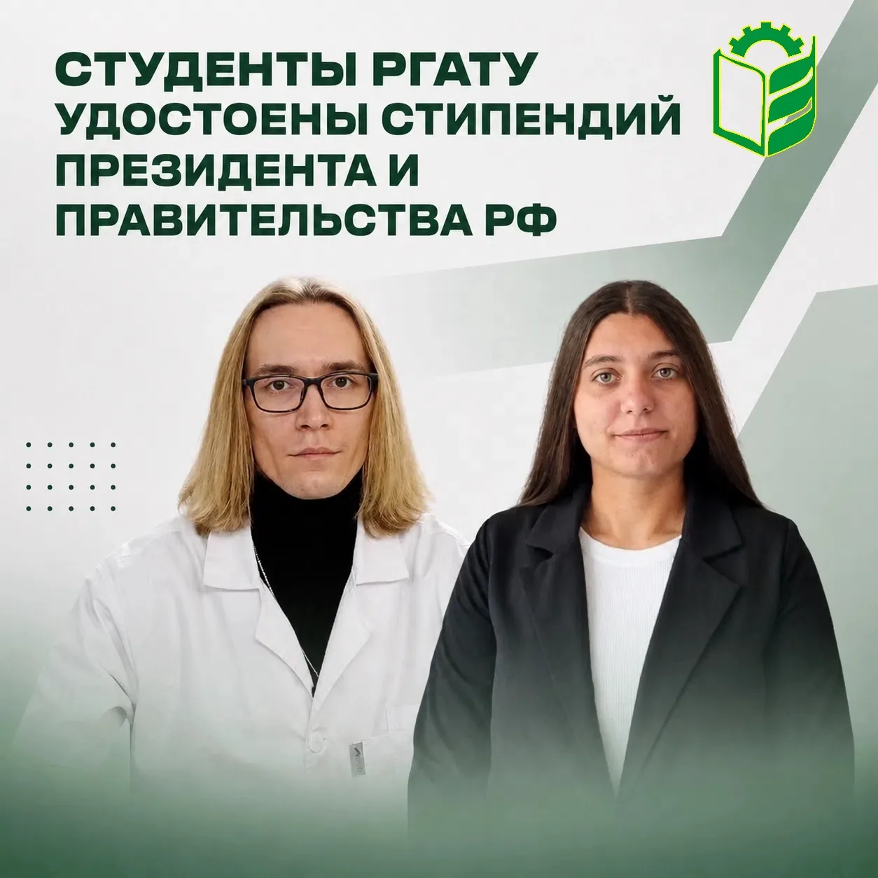 Гордость РГАТУ: Наши студенты — стипендиаты Президента и Правительства РФ