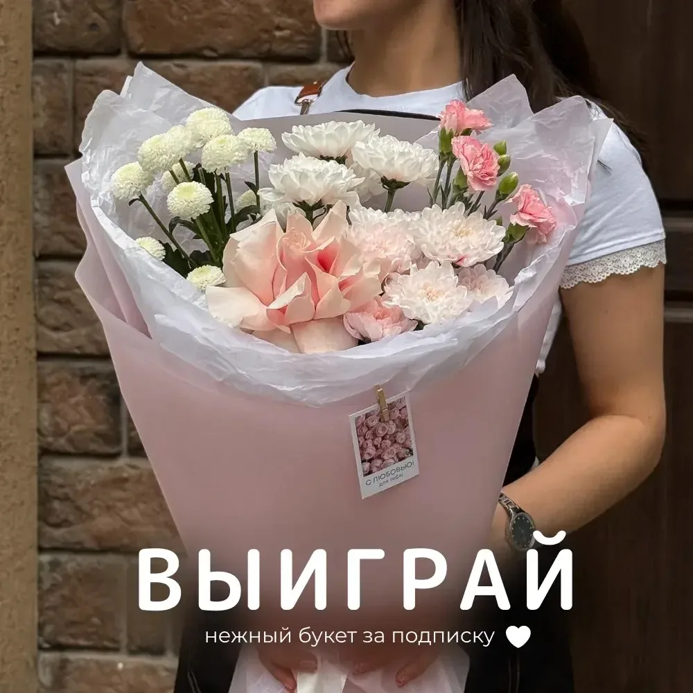 Дарим нежный букет за подписку! 💐