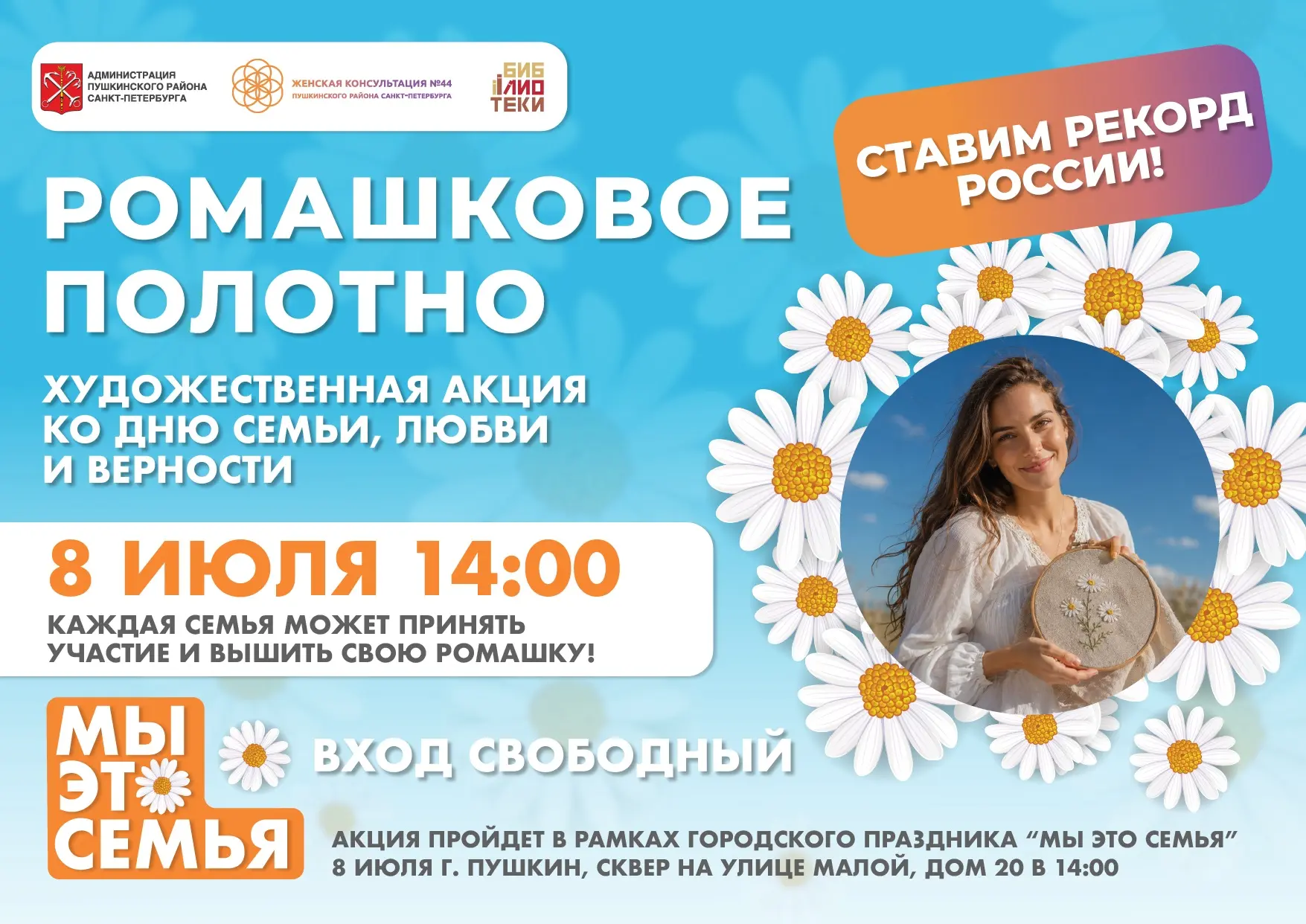 Жителей Пушкина приглашают стать участниками рекорда России

8 июля, в День семьи, любви и верности,
