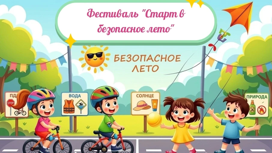🎉 Приглашаем на фестиваль «Старт в безопасное лето»!

Дорогие родители и ребята!

Уже совсем скоро,