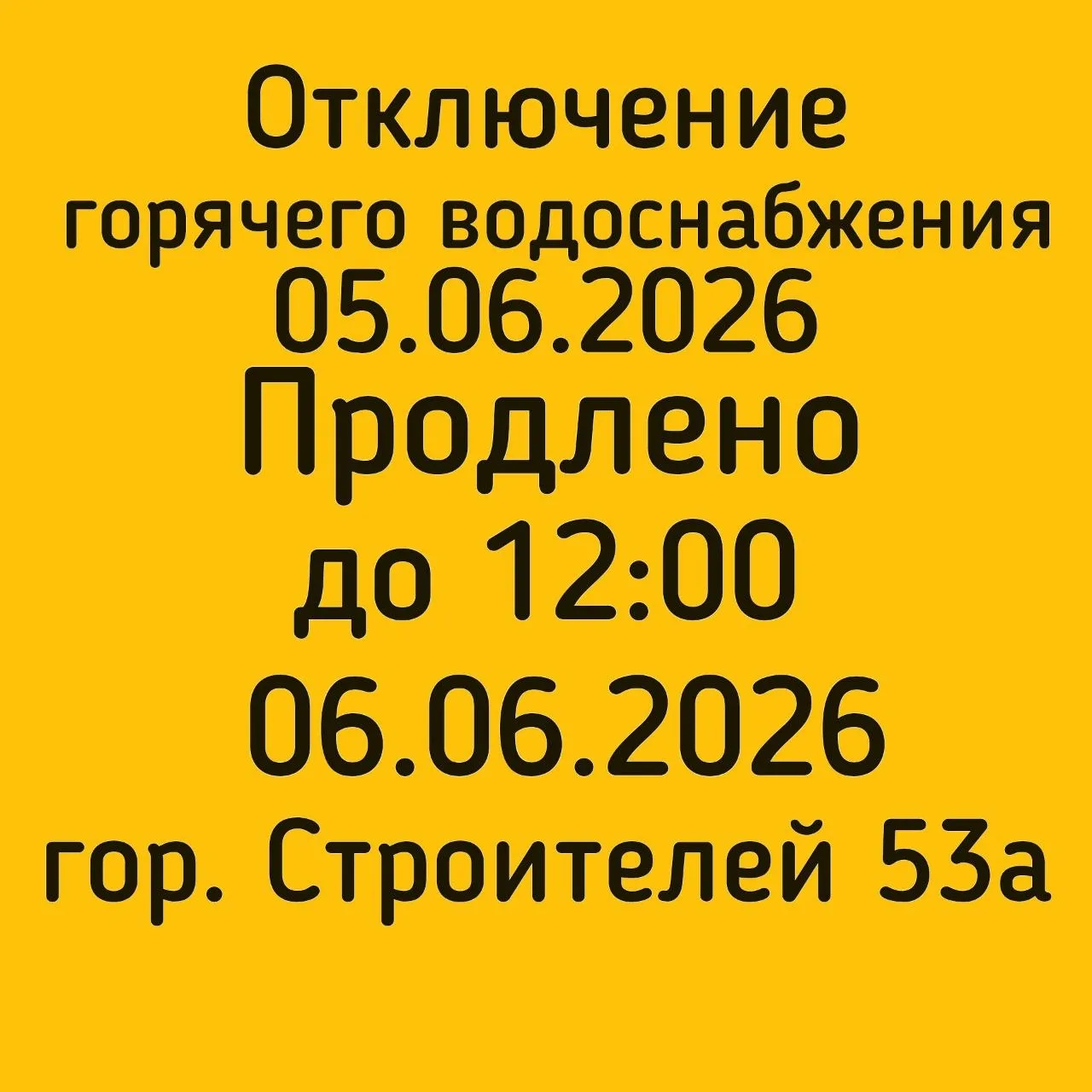 #отключениеГВС
