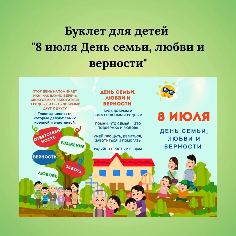 8 июля — День семьи, любви и верности!

Друзья, напоминаем, что уже совсем скоро наступит один из са