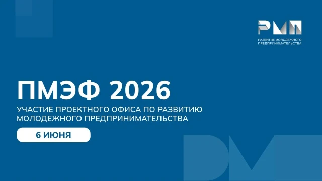 ПМЭФ‑2026: два взгляда на будущее — от школы до студенческого стартапа 🚀