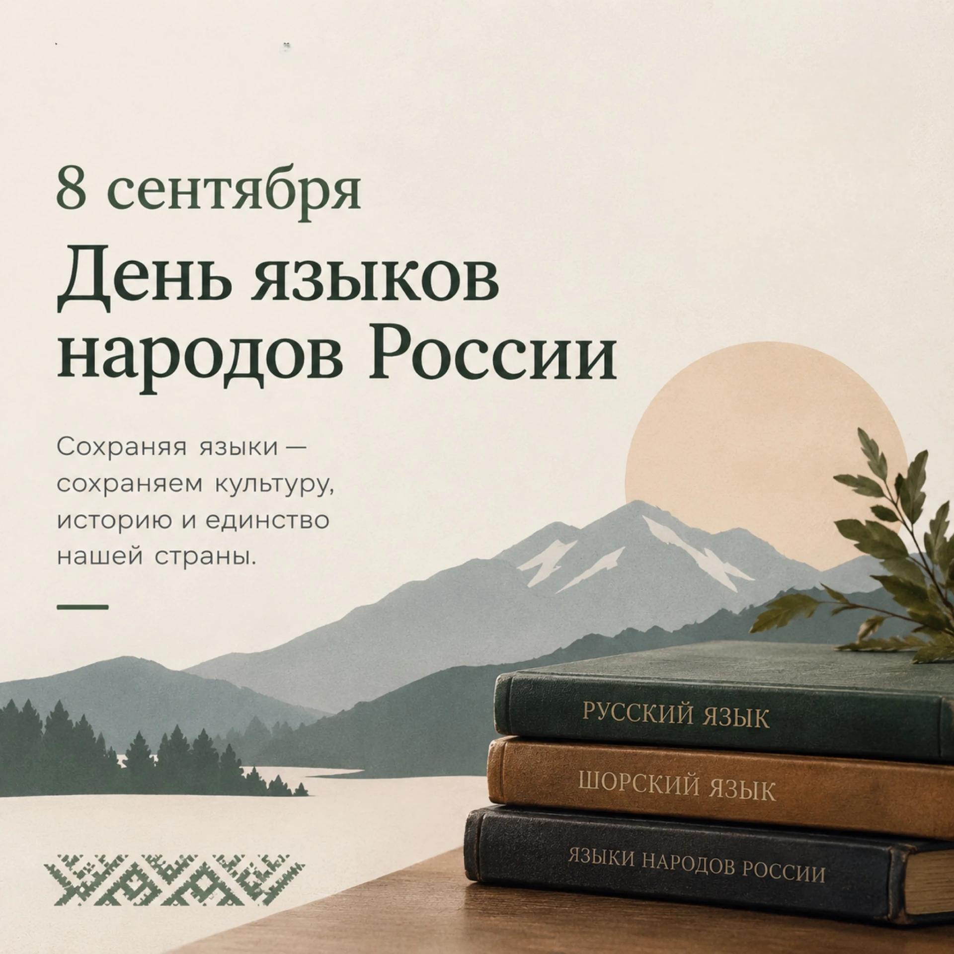 8 сентября — День языков народов Российской Федерации!🇷🇺