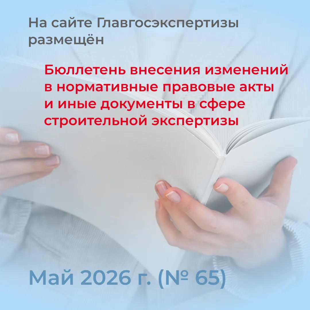 ⚡️ Держим руку на пульсе: Главгосэкспертиза выпустила майский бюллетень изменений (№ 65)

Изучаем св