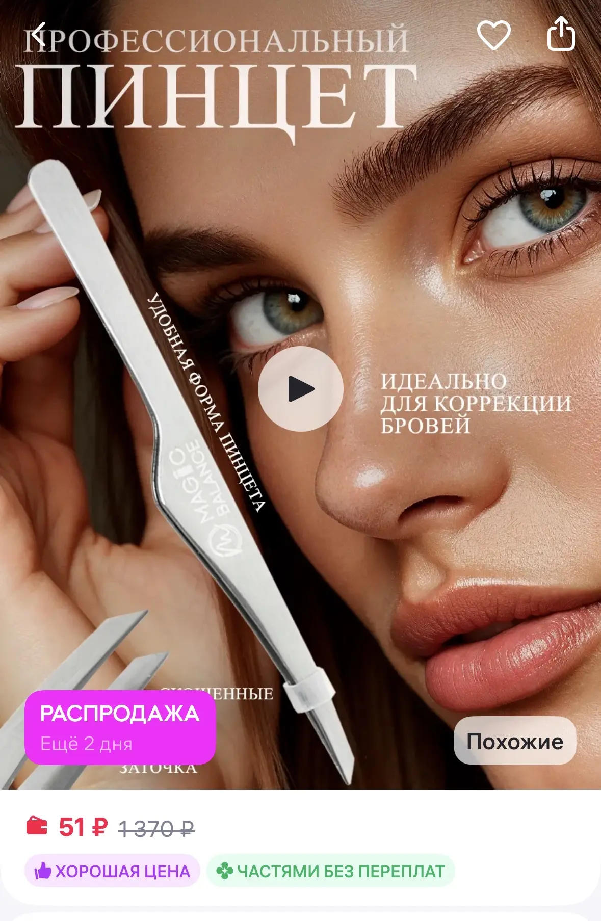 MAGIC BALANCE Пинцет для бровей
https://www.wildberries.ru/catalog/405678842/detail.aspx?size=583963