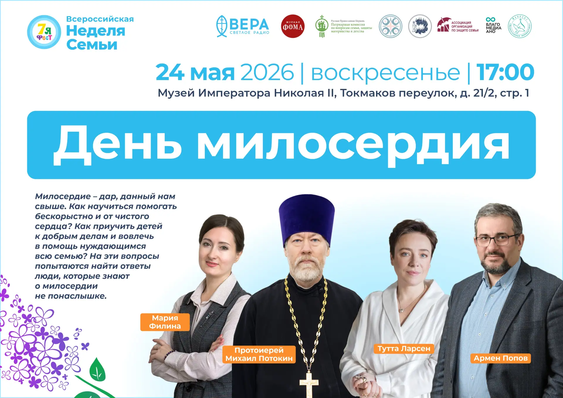 До старта Всероссийской недели семьи осталось 4 дня! Рассказываем о предстоящих меропри...