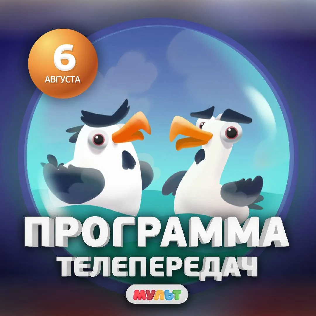 Программа телеканала МУЛЬТ на 6 августа 2026 года📺

06:00    ВРЕМЯ МАЛЫШЕЙ. Простоквашино    0+
08: