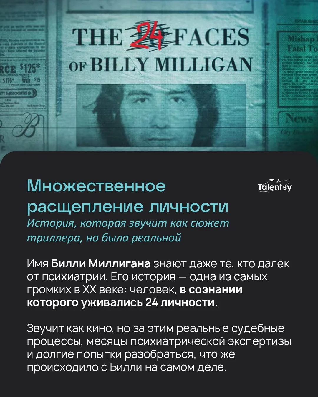 «Сегодня это был один человек. Завтра — будто другой» 🌀