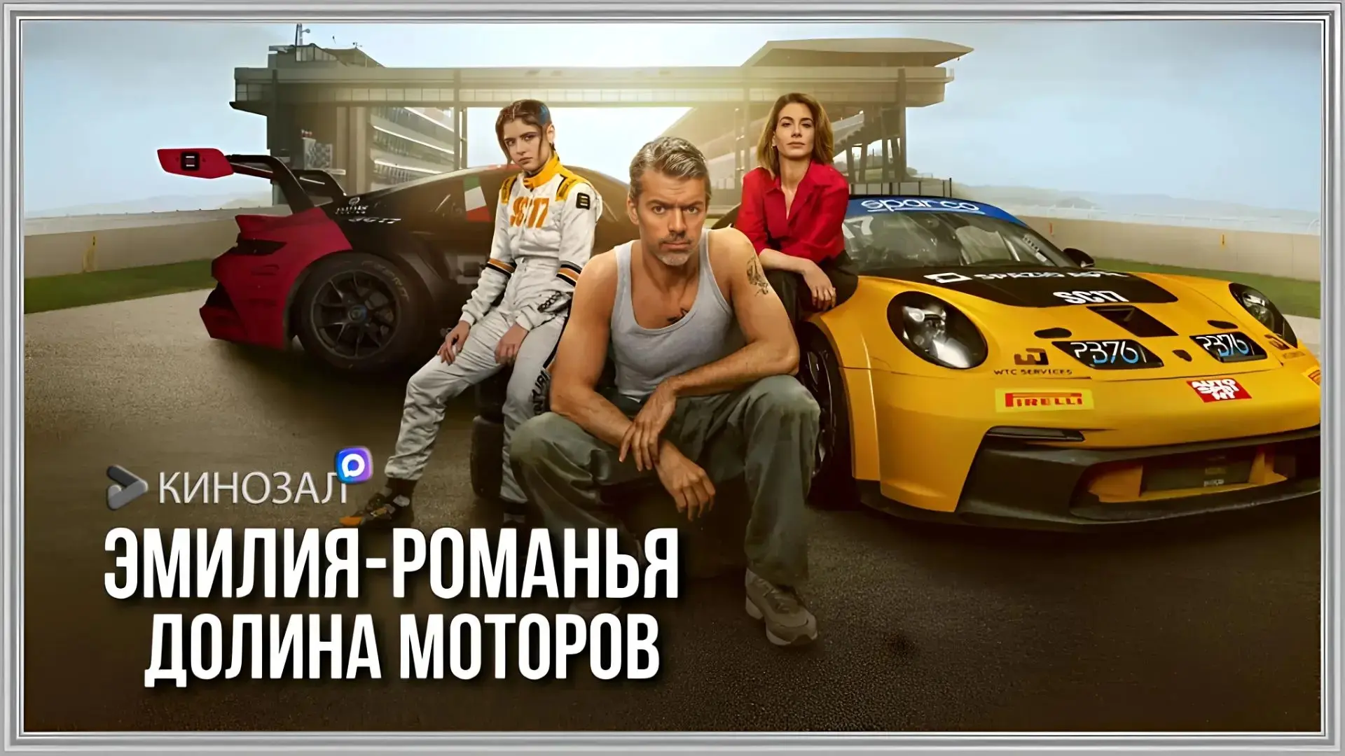 🎥 Эмилия-Романья: Долина моторов (2026) 🏎️