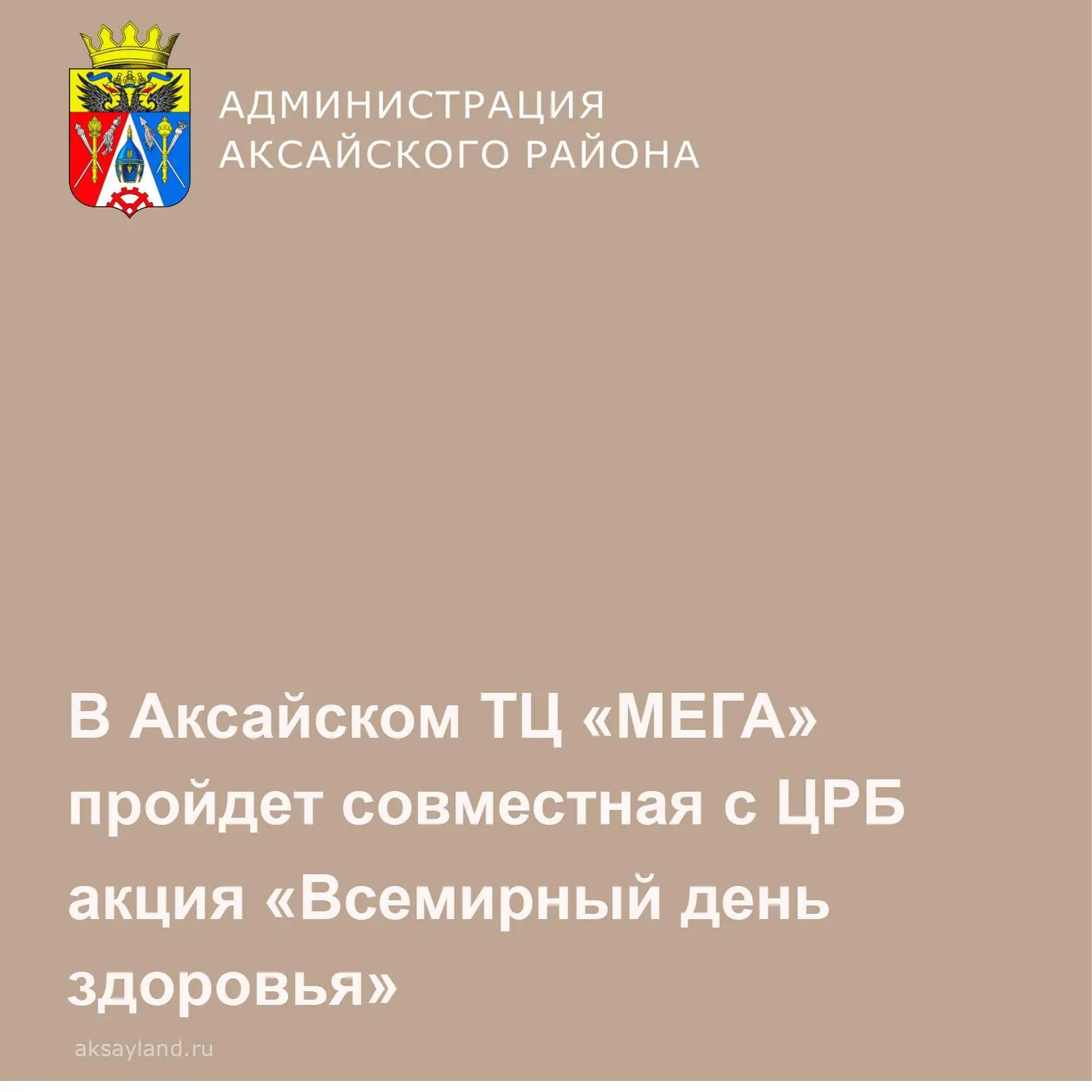 Уважаемые жители Аксайского района! ЦРБ Аксайского района приглашает вас принять участие в акции «Вс